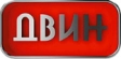 Двин
