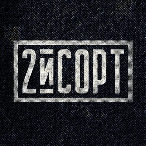 2 сорт