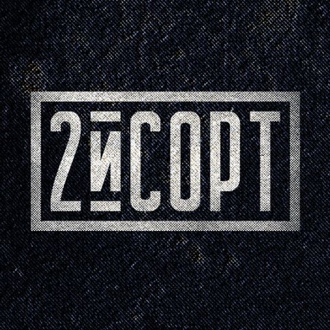 2 сорт
