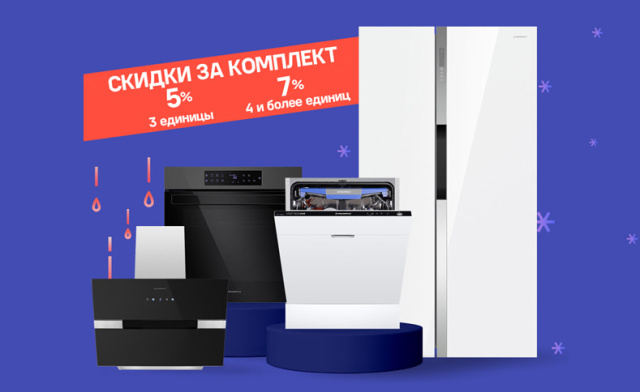 Скидка на комплект Maunfeld